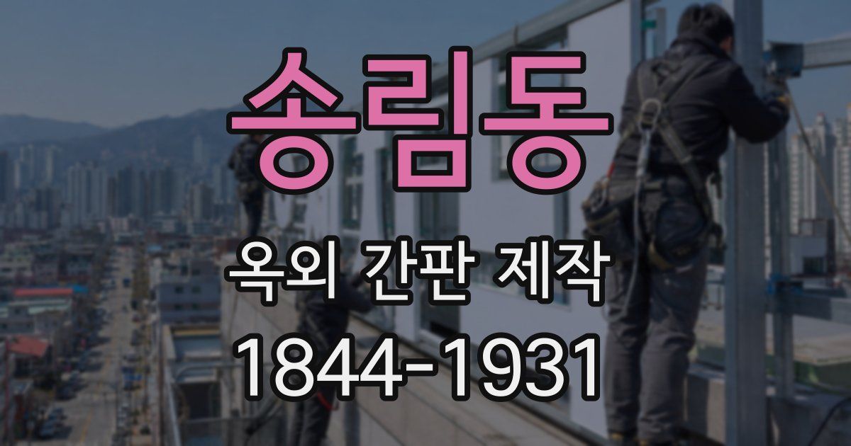 송림동 옥외 간판 제작