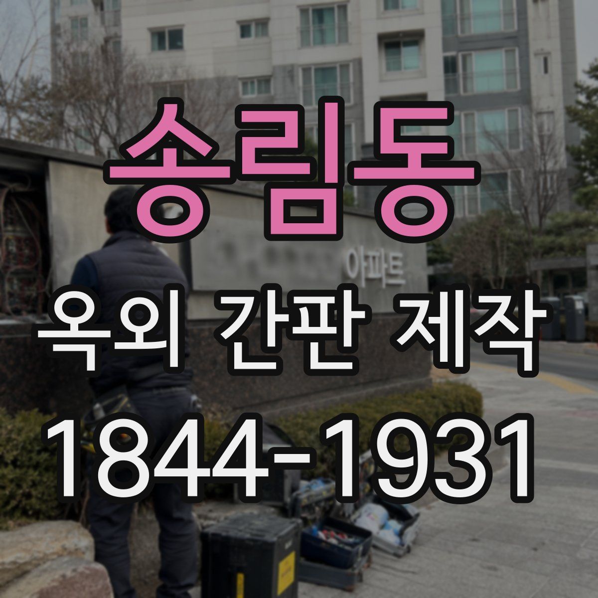 송림동 옥외 간판 제작