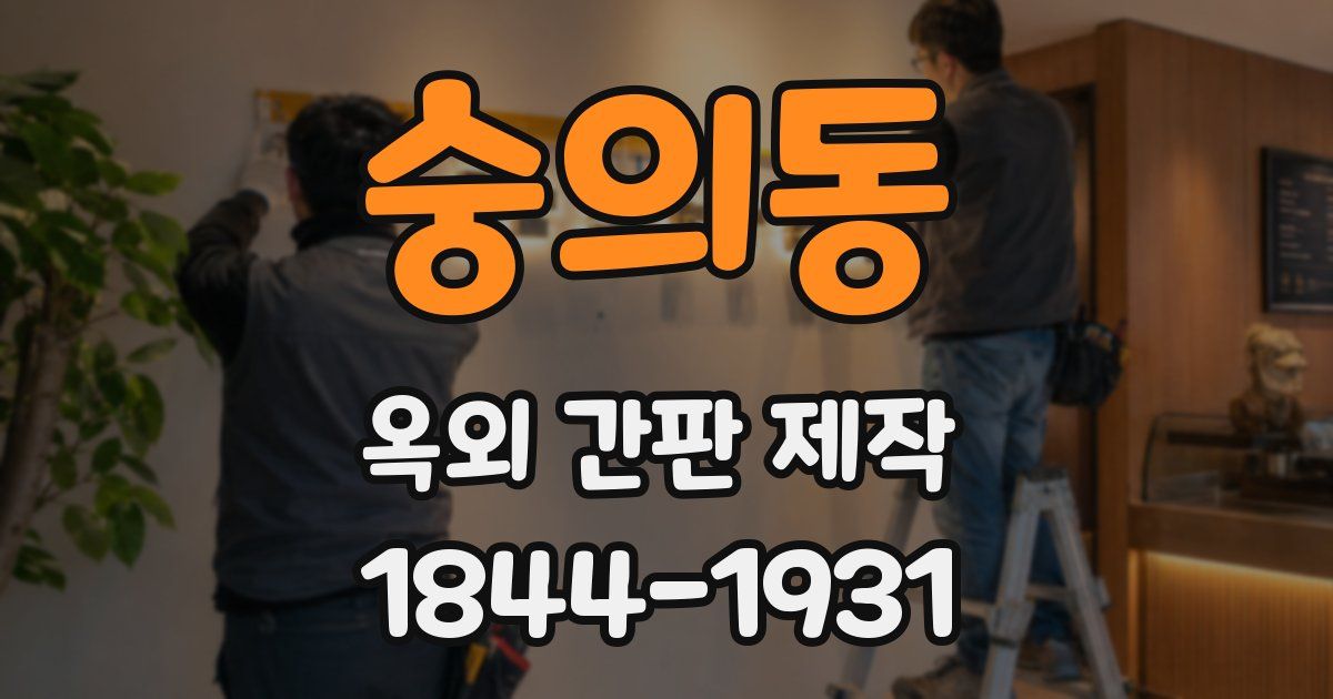 숭의동 옥외 간판 제작