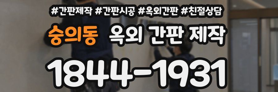 숭의동 옥외 간판 제작
