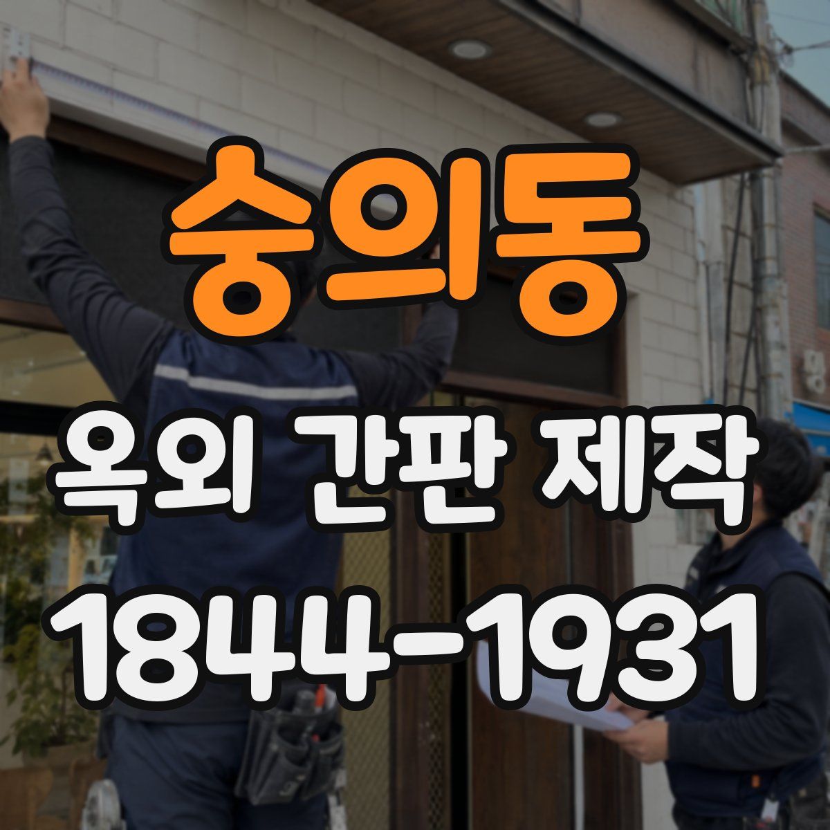 숭의동 옥외 간판 제작