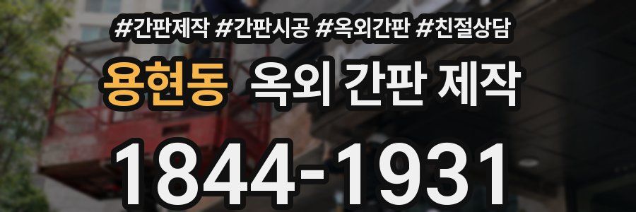 용현동 옥외 간판 제작