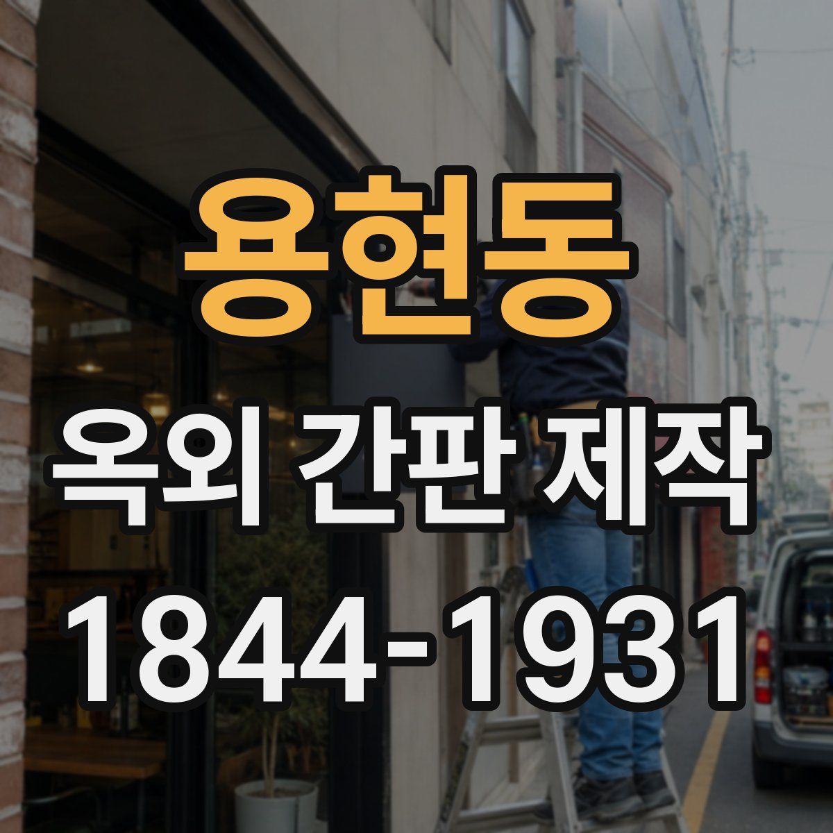 용현동 옥외 간판 제작