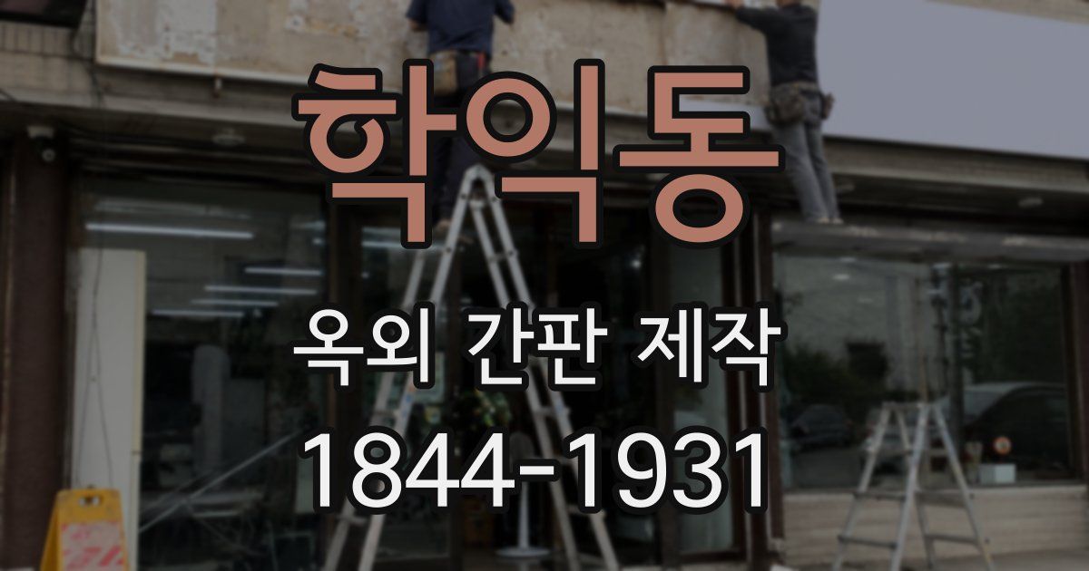 학익동 옥외 간판 제작