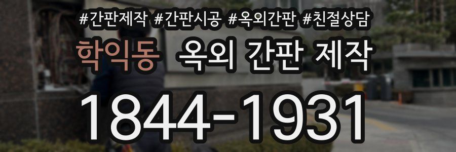 학익동 옥외 간판 제작
