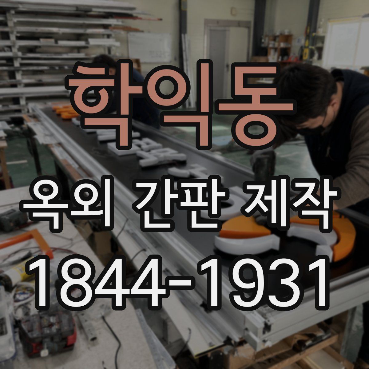 학익동 옥외 간판 제작