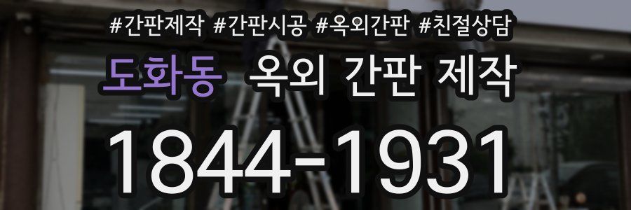 도화동 옥외 간판 제작