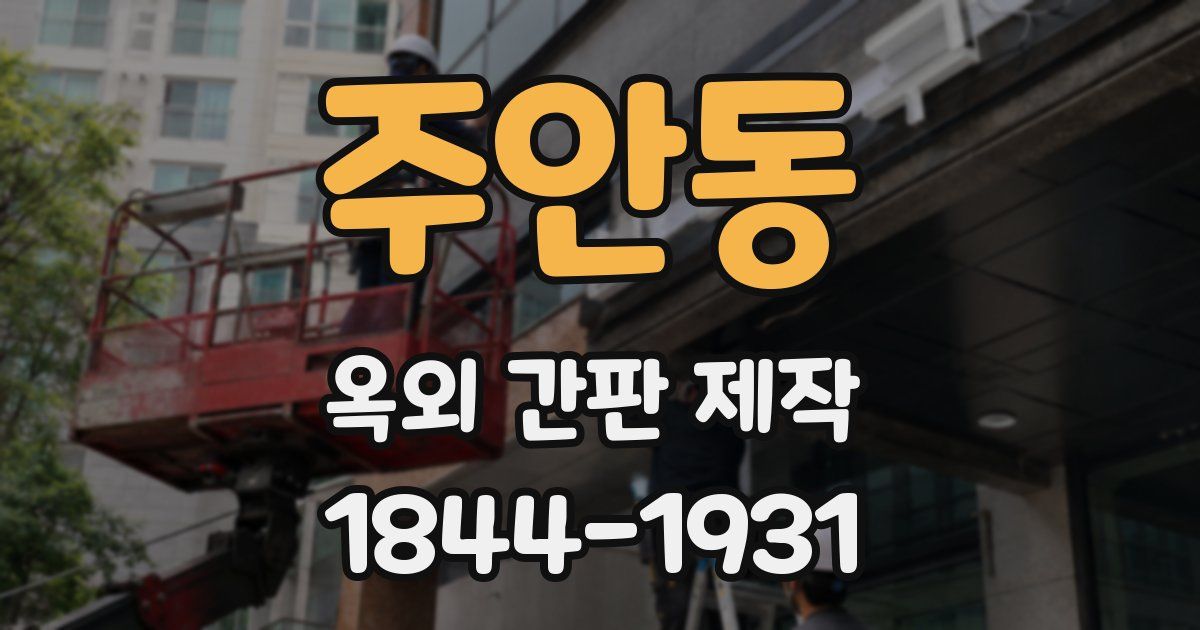 주안동 옥외 간판 제작