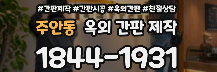 주안동 옥외 간판 제작