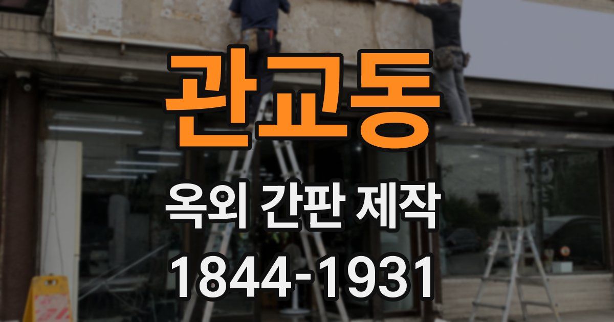 관교동 옥외 간판 제작
