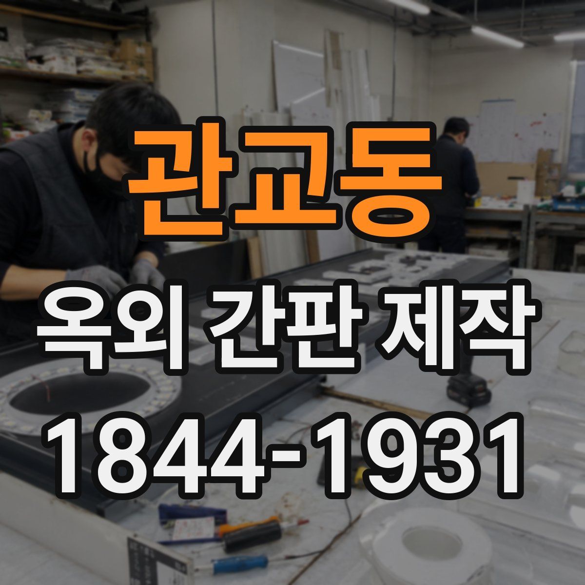 관교동 옥외 간판 제작