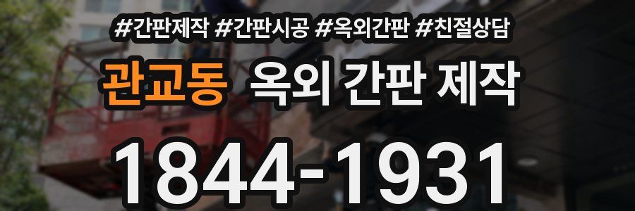 관교동 옥외 간판 제작