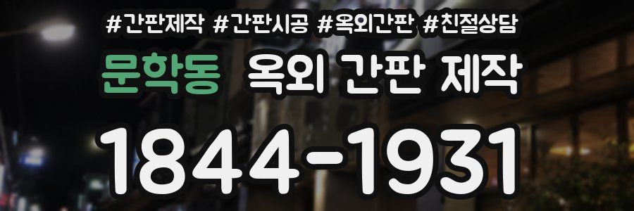 문학동 옥외 간판 제작