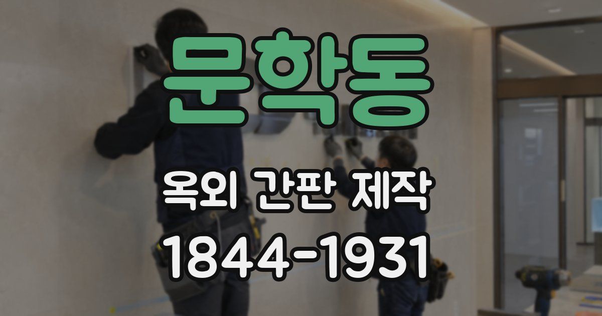 문학동 옥외 간판 제작