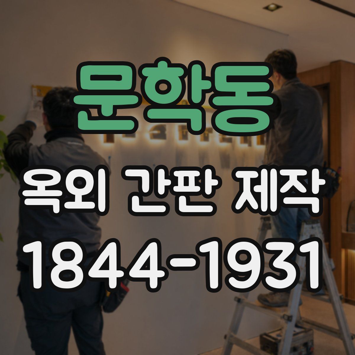 문학동 옥외 간판 제작