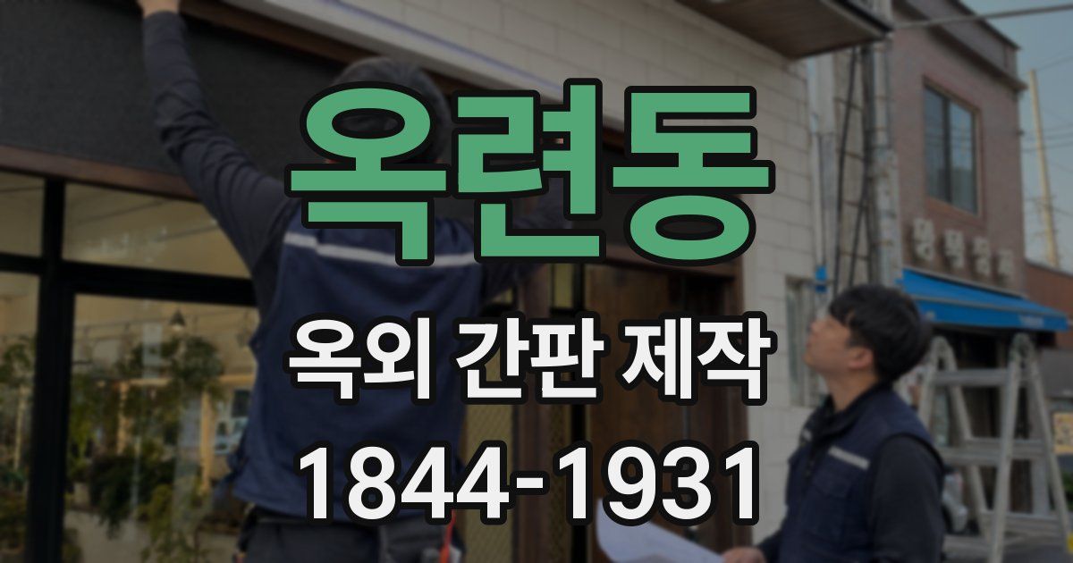 옥련동 옥외 간판 제작