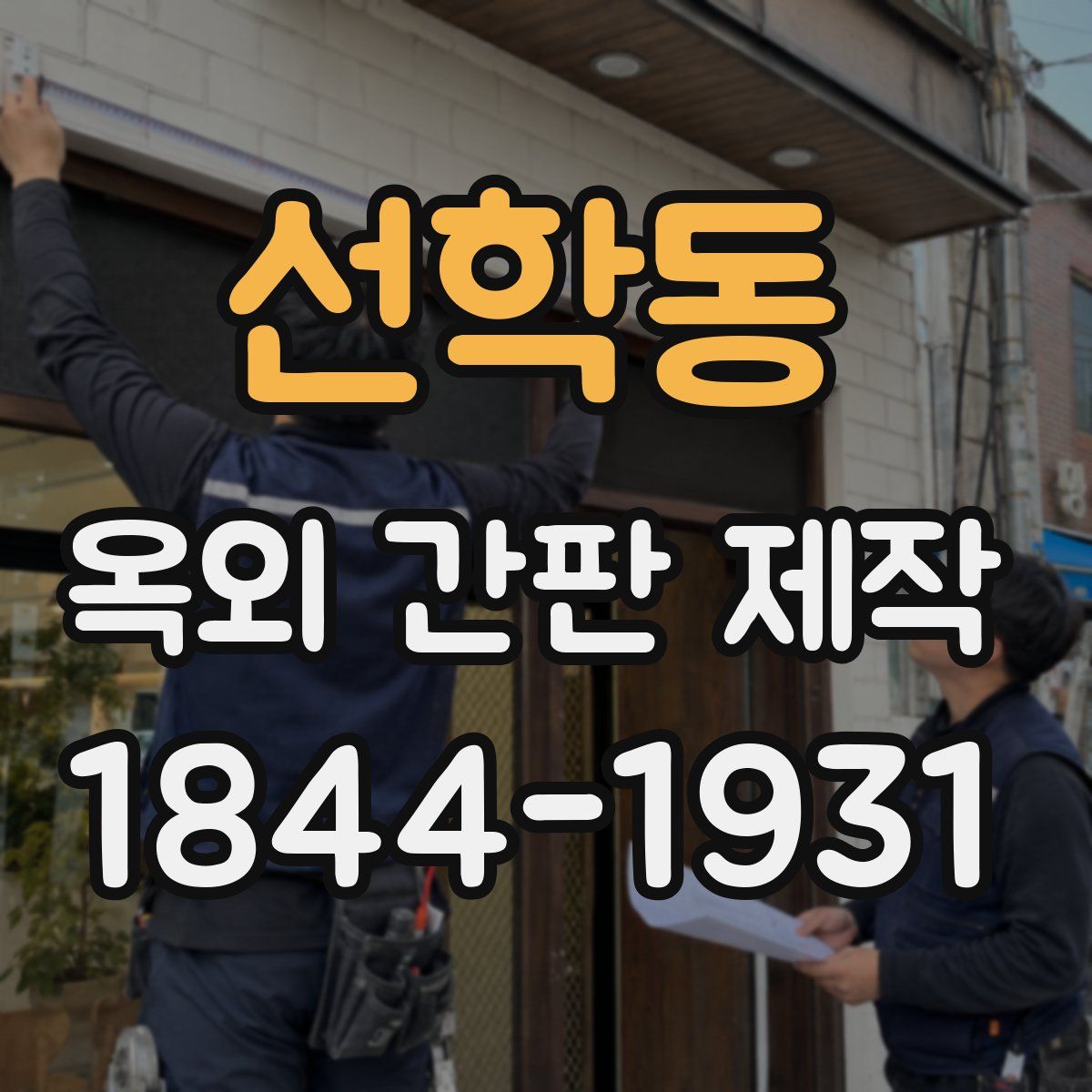 선학동 옥외 간판 제작