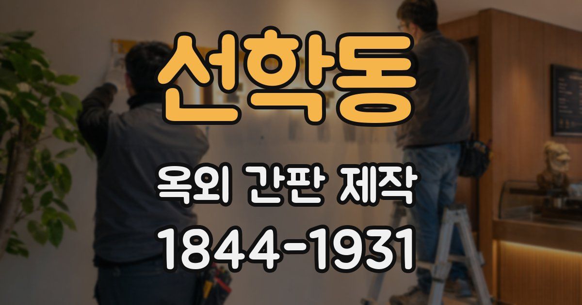 선학동 옥외 간판 제작
