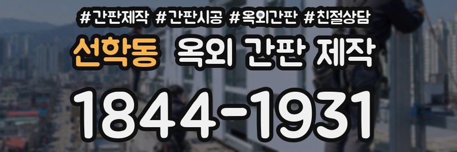 선학동 옥외 간판 제작