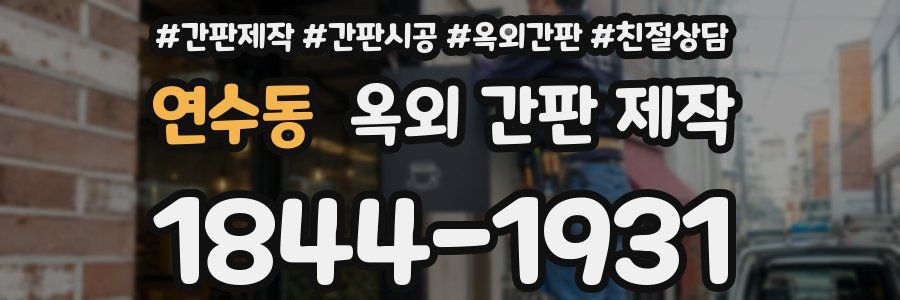 연수동 옥외 간판 제작