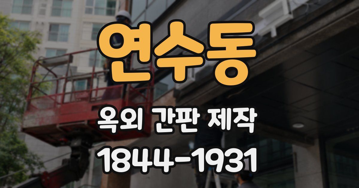연수동 옥외 간판 제작
