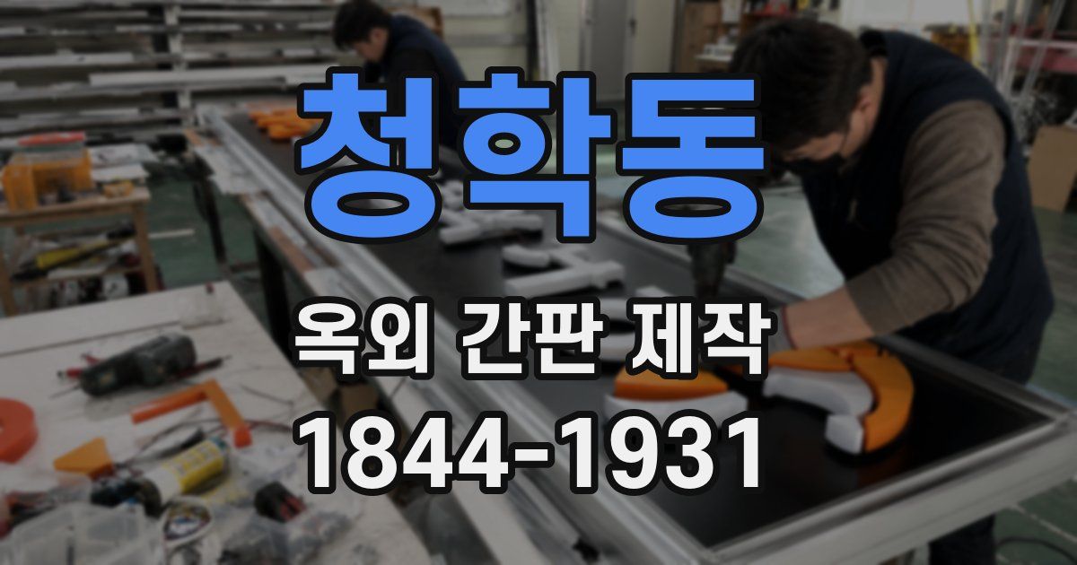 청학동 옥외 간판 제작