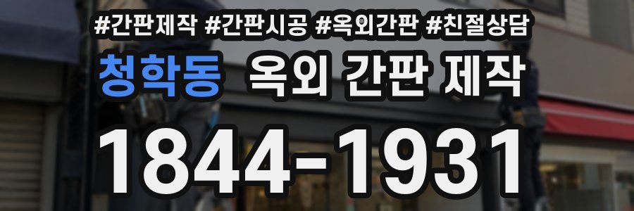 청학동 옥외 간판 제작
