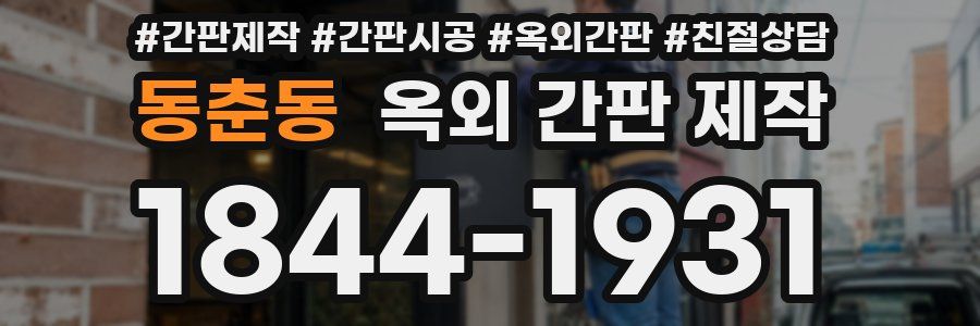 동춘동 옥외 간판 제작