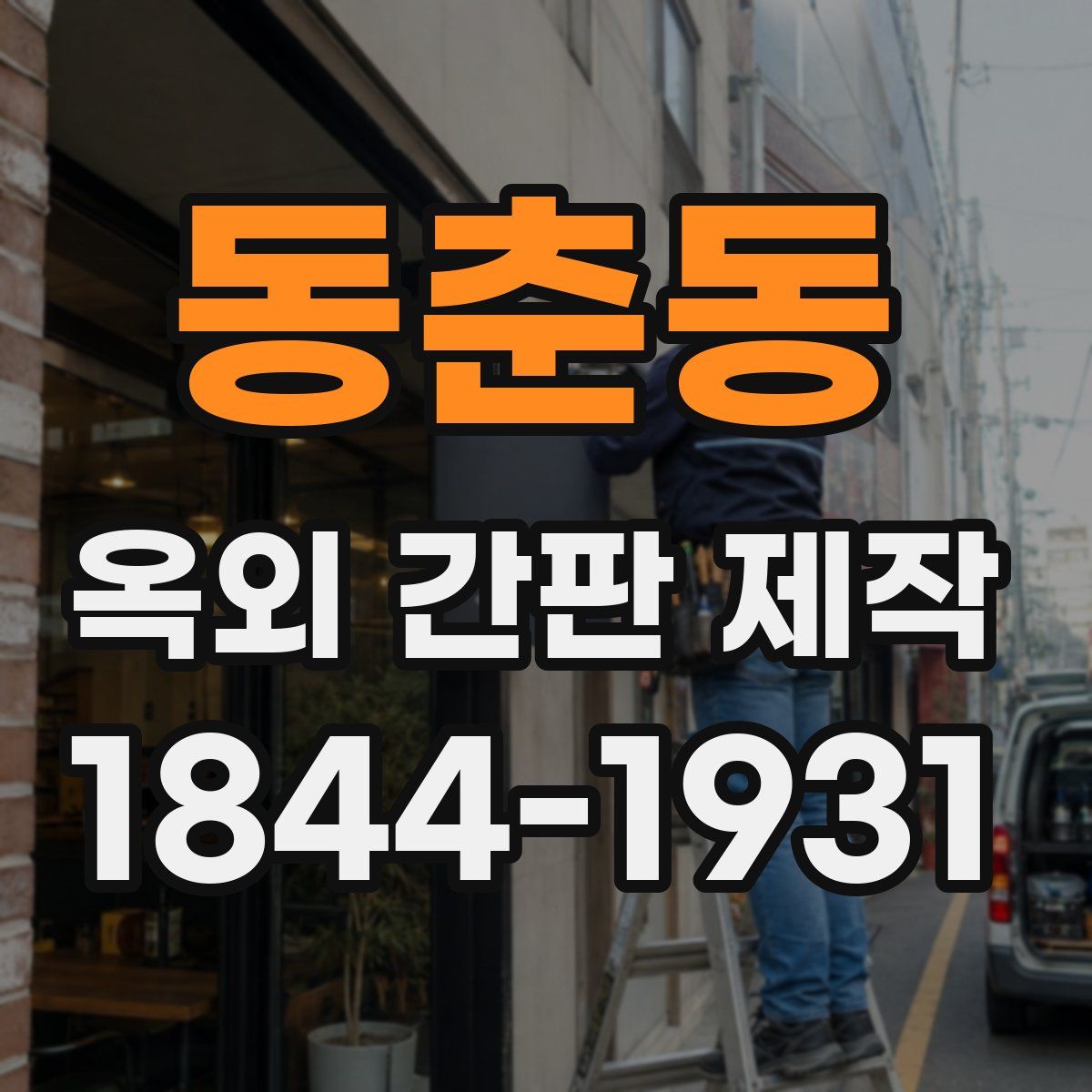 동춘동 옥외 간판 제작