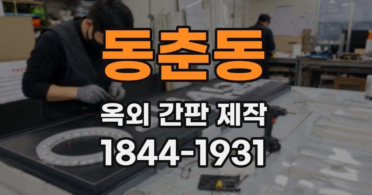 동춘동 옥외 간판 제작