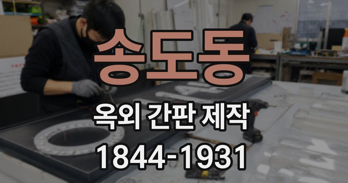 송도동 옥외 간판 제작