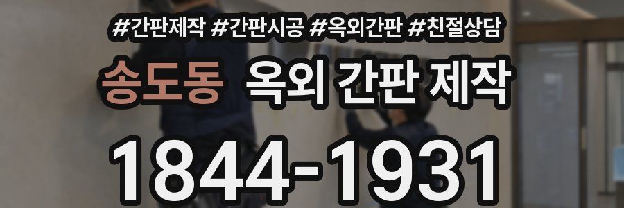 송도동 옥외 간판 제작