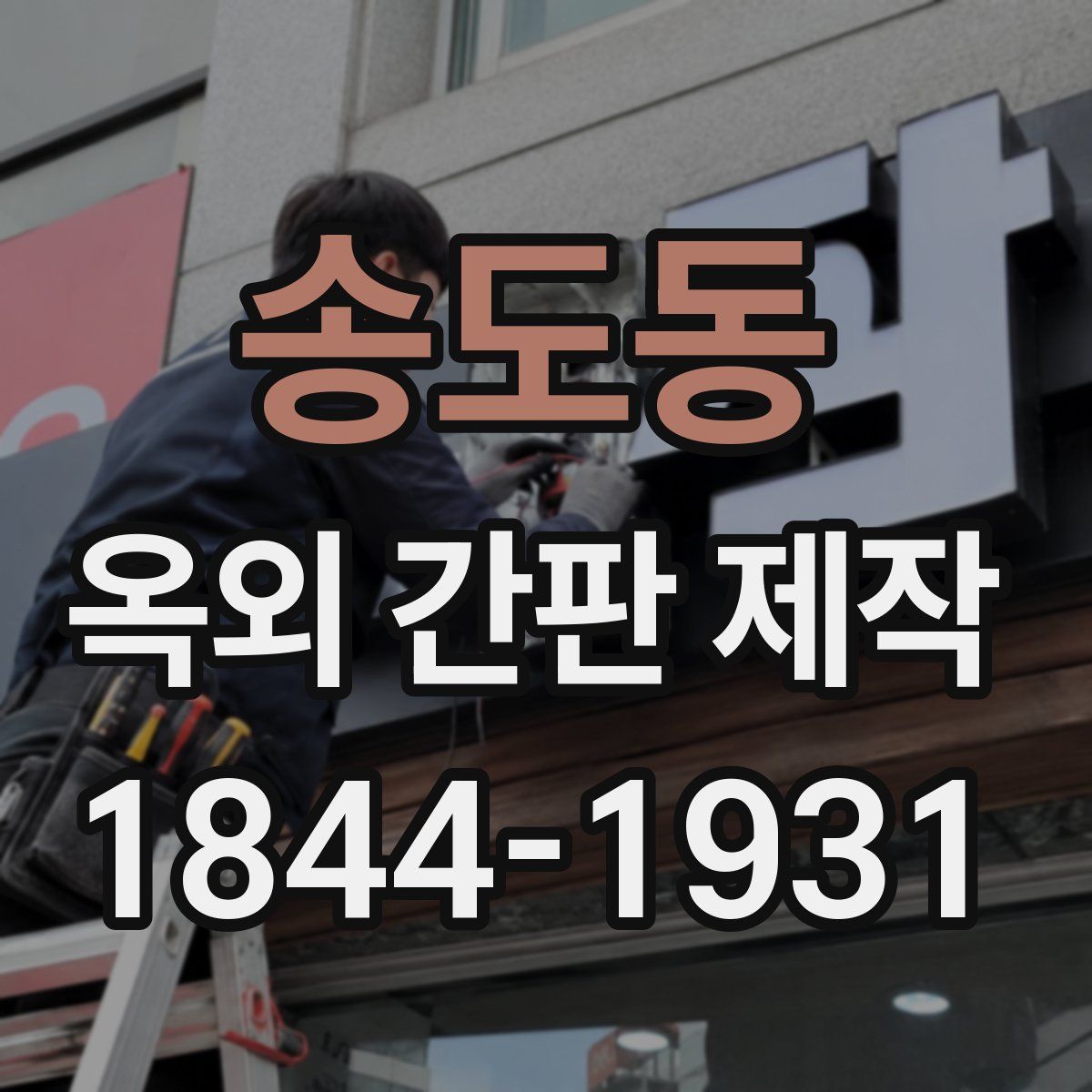 송도동 옥외 간판 제작