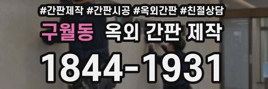 구월동 옥외 간판 제작