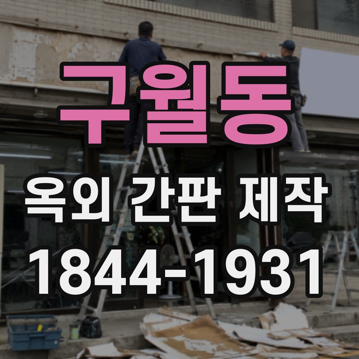 구월동 옥외 간판 제작