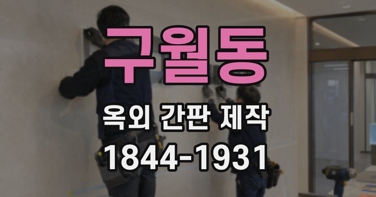 구월동 옥외 간판 제작