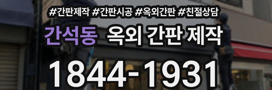간석동 옥외 간판 제작