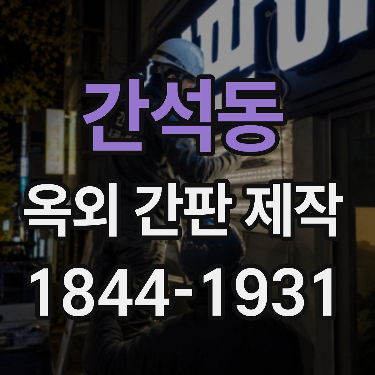 간석동 옥외 간판 제작