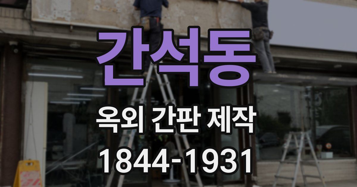 간석동 옥외 간판 제작