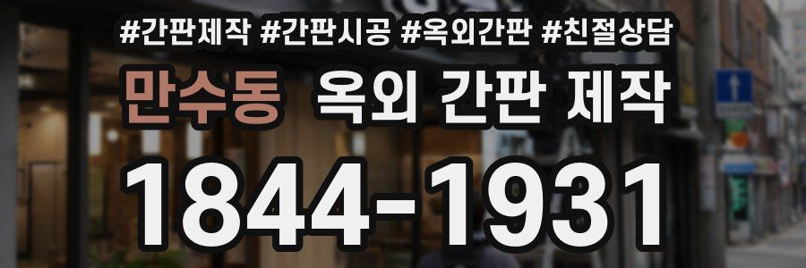 만수동 옥외 간판 제작