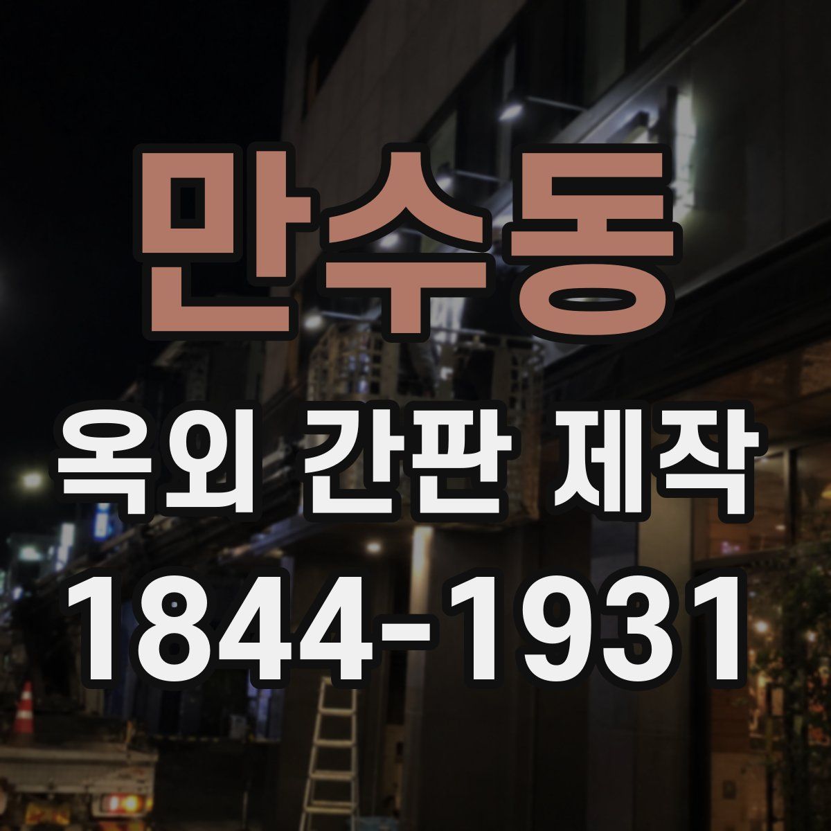만수동 옥외 간판 제작