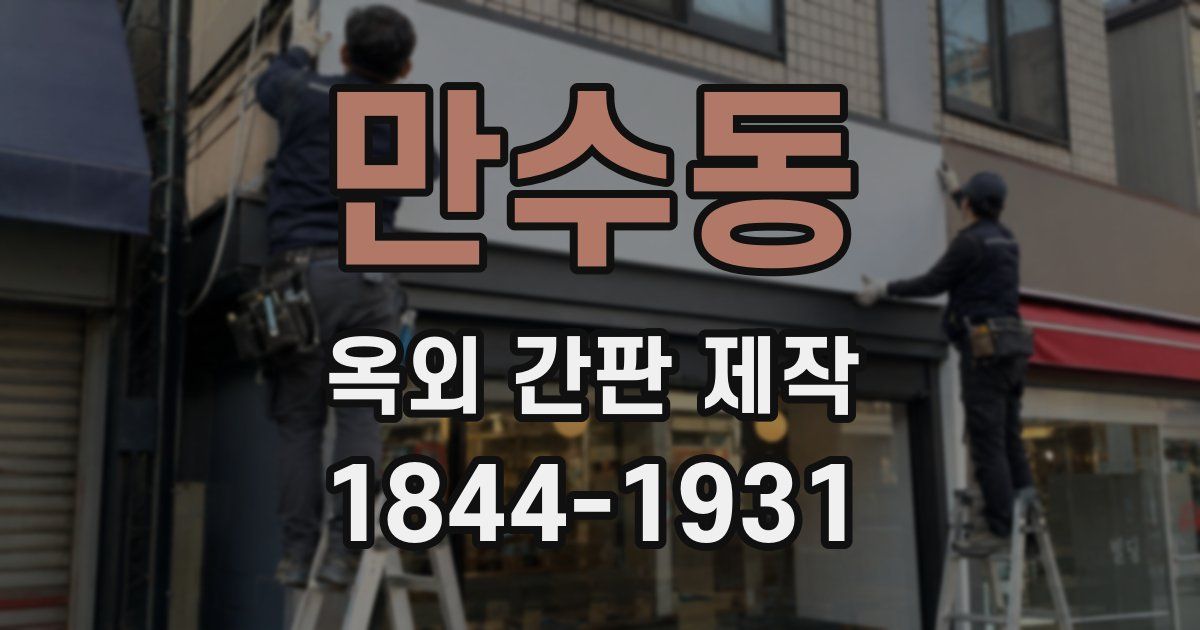 만수동 옥외 간판 제작