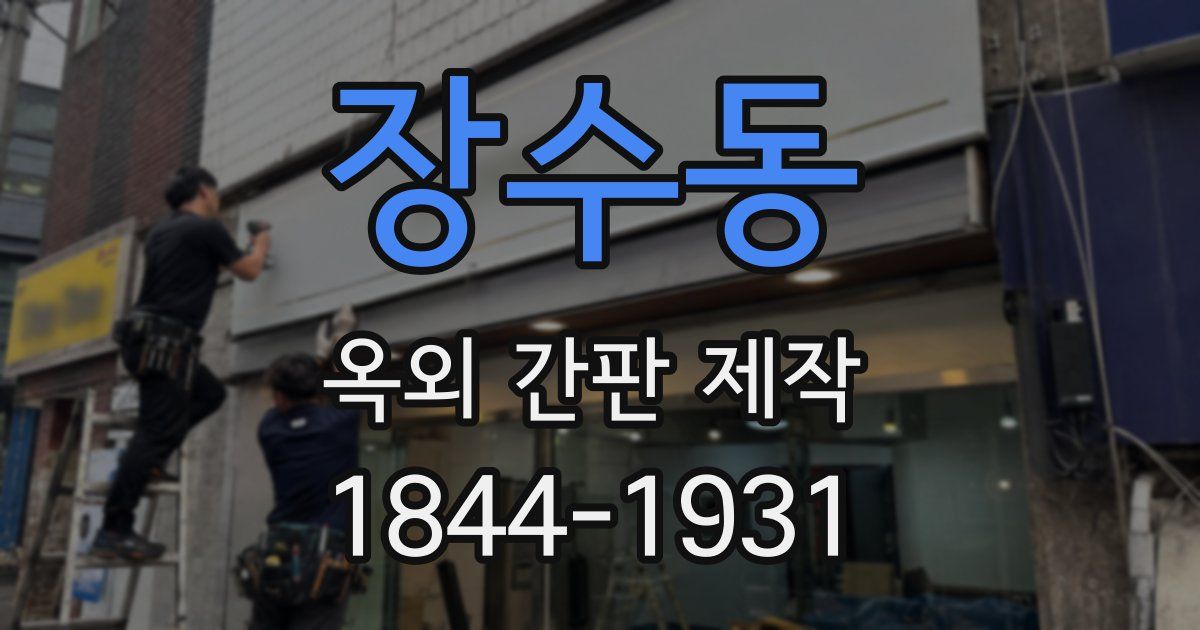 장수동 옥외 간판 제작