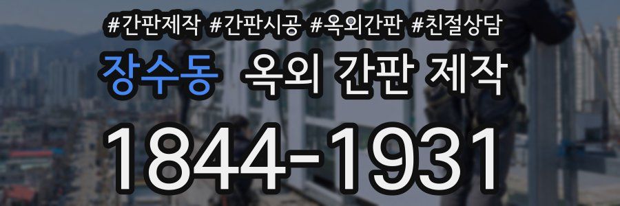 장수동 옥외 간판 제작