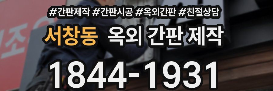 서창동 옥외 간판 제작