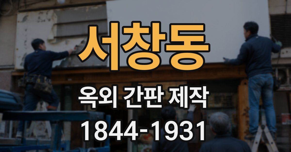 서창동 옥외 간판 제작