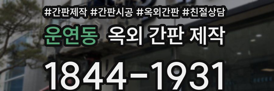 운연동 옥외 간판 제작