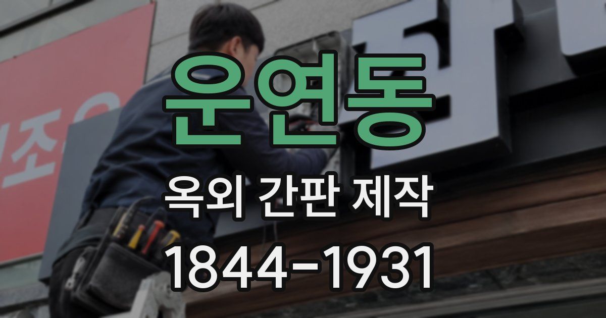 운연동 옥외 간판 제작