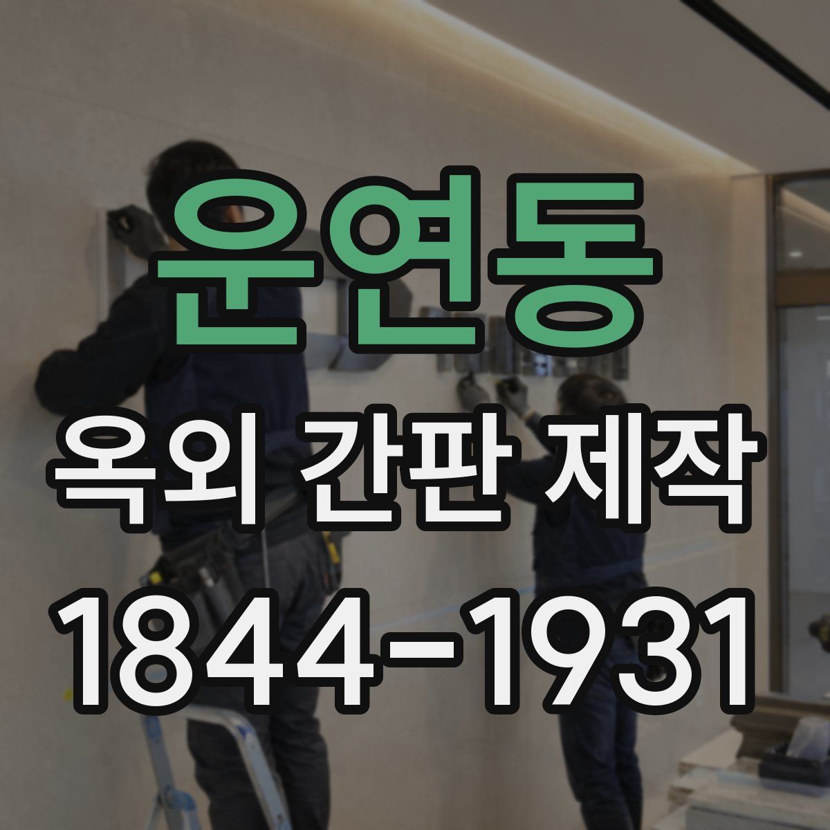 운연동 옥외 간판 제작