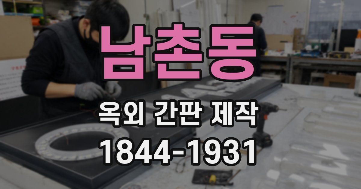 남촌동 옥외 간판 제작